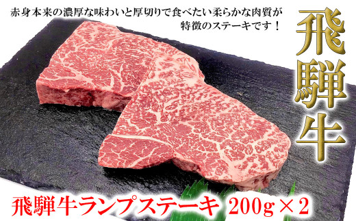 【2026年1月発送】菊の井 飛騨牛ランプステーキ　200g×2　牛肉 ブランド牛 国産 ギフト 贈答【冷凍】牛 らんぷ おすすめ ステーキ 飛騨牛 ステーキ