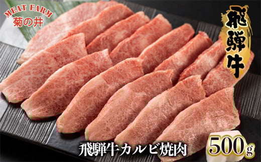 【2026年1月発送】菊の井 飛騨牛カルビ焼肉  500g（4～5人前）牛肉 ブランド牛 国産【冷凍】牛 カルビ 焼き肉 焼き肉用