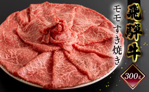 【2025年12月発送】菊の井 飛騨牛モモすき焼き  300g（2～3人前）牛肉 ブランド牛 国産 もも すきやき ギフト 贈答【冷凍】