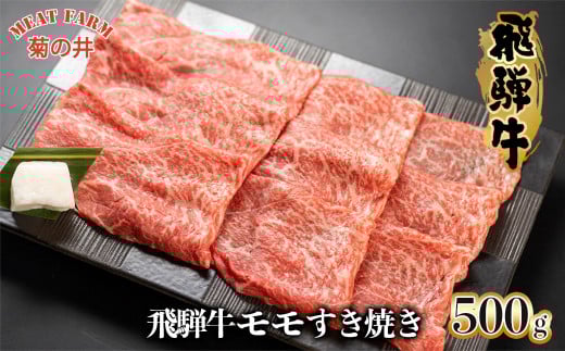年末発送【2025年12月22日~28日発送】菊の井 飛騨牛モモすき焼き  500g(4~5人前)牛肉 ブランド牛 国産 すきやき ギフト 贈答 すき焼き用 牛 飛騨牛 もも 年内発送 年内配送 年末に届く 年末配送【冷凍】