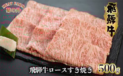 年末発送【2025年12月22日~28日発送】菊の井 飛騨牛ロースすき焼き  500g(4~5人前)牛肉 ブランド牛 国産 すきやき ギフト 贈答 すき焼き用 牛 飛騨牛 ロース 年内発送 年内配送 年末に届く 年末配送【冷凍】
