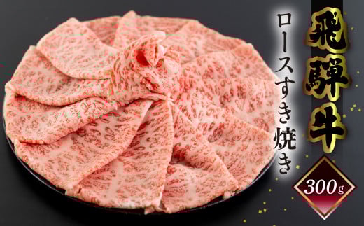 【2026年1月発送】菊の井 飛騨牛ロースすき焼き  300g（2～3人前）牛肉 ブランド牛 国産 すきやき ギフト 贈答【冷凍】すき焼き用 牛 飛騨牛 ロース