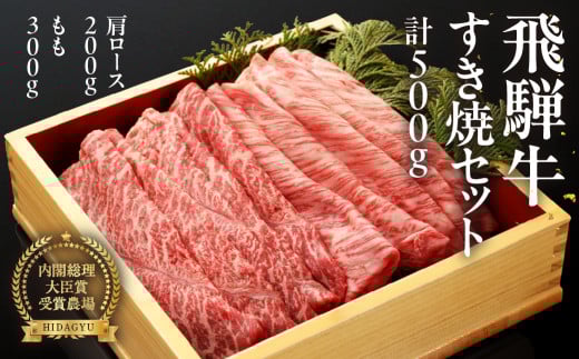 年末発送【2025年12月22日~28日発送】飛騨牛すき焼セット (肩すき焼 200g ももすき焼 300g) 牛肉 国産 ブランド牛 すきやき 年内発送 年内配送 年末に届く 年末配送【冷凍】