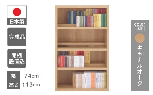 【キャナルオーク】コミックシェルフ CBC-76L（W743 D297 H1138mm）