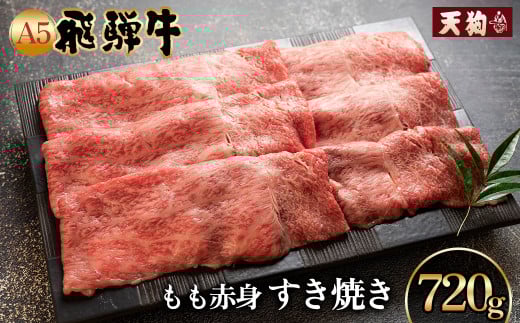 【年内順次発送】飛騨牛A5飛騨牛 もも赤身すき焼き 720g【冷凍】　年内配送 年内発送 年内に届く 年内お届け 冷凍配送 もも 飛騨牛 下呂温泉 おすすめ 牛肉 肉 和牛 赤身 人気 ブランド牛 肉ギフト 国産 贈答品 すき焼き用 すきやき ギフト 和牛 30000円