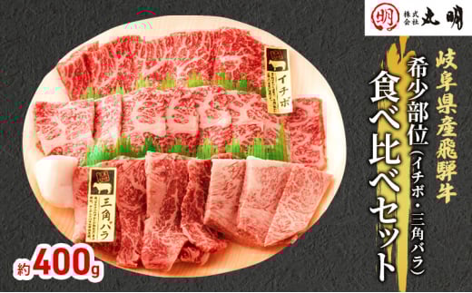 [№5533-0264]【希少部位！】飛騨牛の焼肉食べ比べセット400g（イチボ・三角バラ）