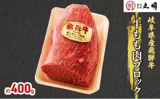 [№5533-0266]【飛騨牛】もも肉ブロック400g（ローストビーフに最適）