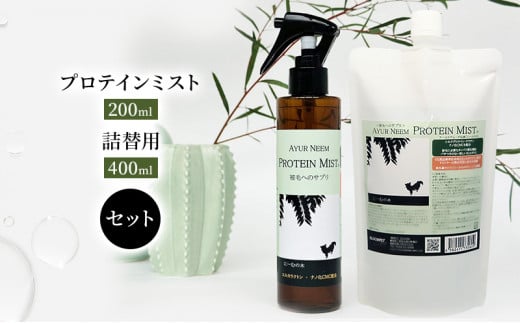 [№5533-0200]【犬用】プロテインミスト 200ml ・詰替用 400ml セット