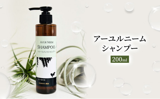 [№5533-0195]【犬用】アーユルニームシャンプー　200ml　植物由来成分シャンプー