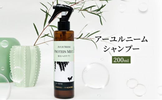 [№5533-0196]【犬用】プロテインミスト　200ml（ふんわりサラサラの仕上がり・アーユルニームシャンプーとセットで使うと効果的）