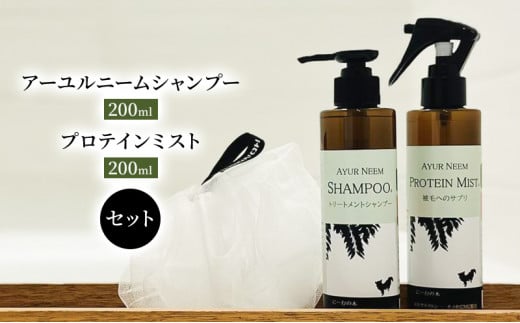 [№5533-0197]【犬用】アーユルニームシャンプー 200ml・プロテインミスト 200ml セット