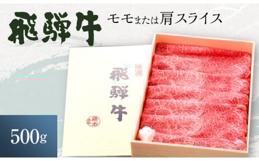 [№5533-0225]岐阜県海津市産 飛騨牛 モモ又は肩 すき焼き・しゃぶしゃぶ用500g