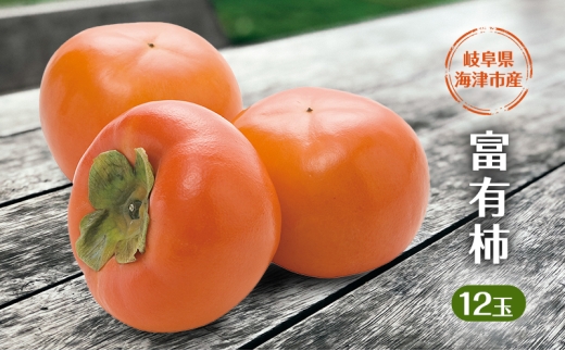 [№5533-0395]柿 果物 フルーツ 岐阜 柿（富有柿）12玉 【海津市】 果物類 かき