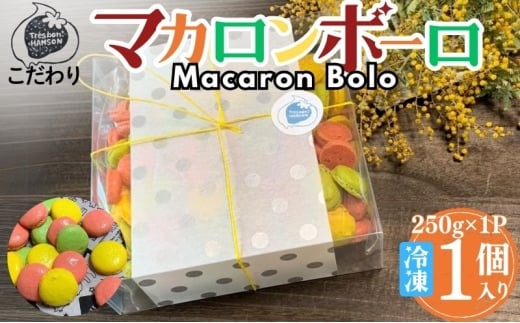[№5533-0414]こだわり マカロンボーロ (大×1) マカロン 250g