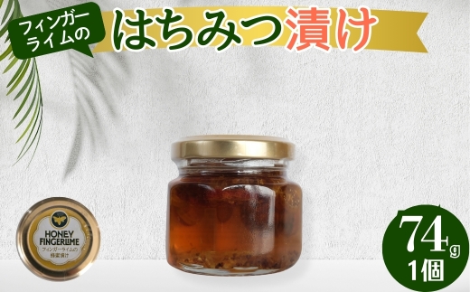 [№5533-0428]はちみつ漬け フィンガーライム農家のはちみつ漬け 74g 1個 柑橘 スイーツ 蜂蜜 果実 岐阜県 海津市