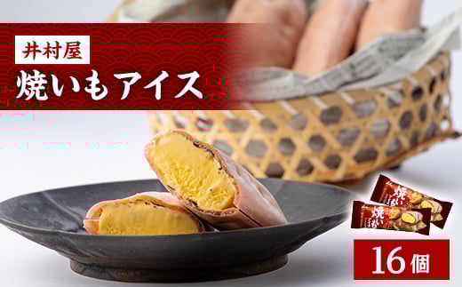 井村屋 焼いもアイス(16コ入)【1245881】