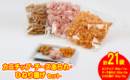 ハル屋 カニチップ、チーズあられ、ひねり揚げ 徳用サイズ 詰合せセット【1130134】