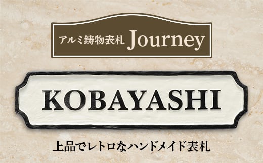 ＜アルミ鋳物表札＞　Journey　ジャーニー　CA-121【1130114】