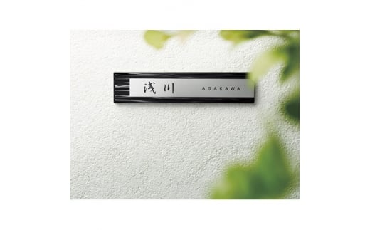 ＜焼き物表札＞　タイル+ステンレス　MP-32【1130116】