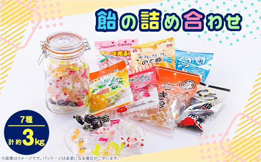 飴の詰め合わせ31袋セット(7種、約3,000g)【1150137】