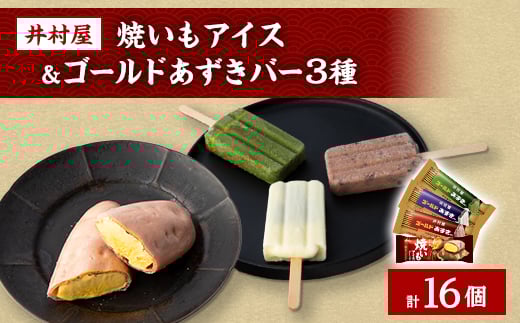 井村屋 焼いもアイス&ゴールドあずきバーアソートセット【1480846】