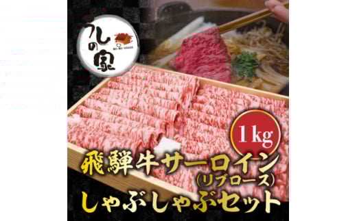 うしの家おすすめ飛騨牛サーロインしゃぶしゃぶ1kgセット【1366346】