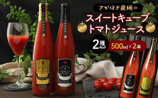 トマトジュース スイートキューブ 2種セット 500ml×2本 【さかほぎ農場】 無塩 無添加 完熟トマト とまと TOMATO ストレートジュース 100%果汁 野菜ジュース 野菜 岐阜県 坂祝町 さかほぎ F6M-007