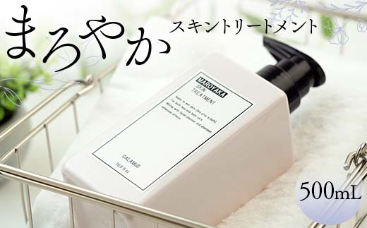 まろやかスキントリートメント 500mL 顔 全身 美容ローション 岐阜県 坂祝町 さかほぎ F6M-048