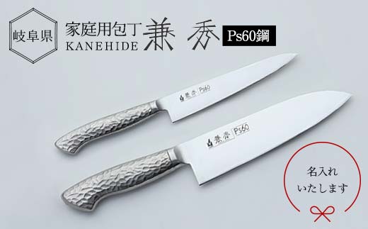 兼秀 オールステンレス鋼製三徳包丁 ＆ ペティ セット ※名入れ加工可 【サンケントータル】 家庭用包丁 三徳 包丁 ナイフ SUS ステンレス 名入れ加工 カネヒデ KANEHIDE 調理器具 キッチンツール キッチン用品 岐阜県 坂祝町 さかほぎ F6M-244