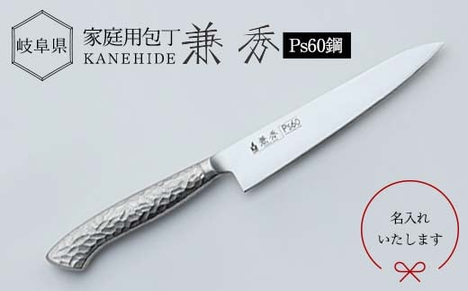 兼秀 オールステンレスペティ ※名入れ加工可 【サンケントータル】 家庭用包丁 包丁 ペティ ナイフ SUS ステンレス 名入れ加工 カネヒデ KANEHIDE 調理器具 キッチンツール キッチン用品 岐阜県 坂祝町 さかほぎ F6M-245
