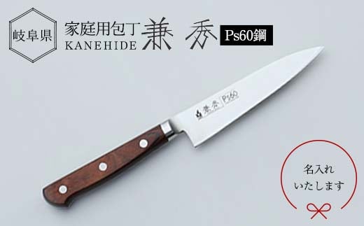 兼秀 Ｐｓ６０ペティ ※名入れ加工可 【サンケントータル】 家庭用包丁 包丁 ペティ ナイフ SUS ステンレス 名入れ加工 カネヒデ KANEHIDE 調理器具 キッチンツール キッチン用品 岐阜県 坂祝町 さかほぎ F6M-248