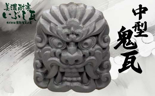 鬼瓦 中型 【兼松製瓦工業】 美濃耐寒 いぶし瓦 装飾瓦 厄除け 魔除け 伝統工芸品 岐阜県 坂祝町 さかほぎ F6M-010