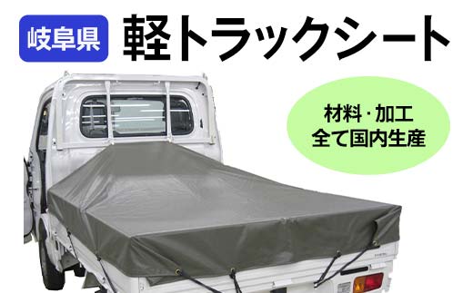 軽トラック用シート 【オガワファブスペース】 軽トラ シート 車 荷台 荷台カバー 岐阜県 坂祝町 さかほぎ F6M-013