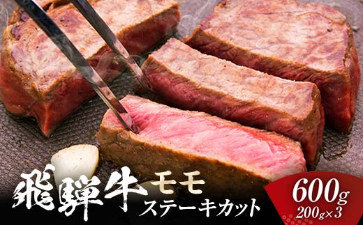 飛騨牛 モモ 600g ステーキカット （200g×3） 牛肉 黒毛和牛 5等級 肉 牛モモ肉 牛モモ モモ肉 もも肉 牛 ビーフ 食品 岐阜県 坂祝町 さかほぎ F6M-057