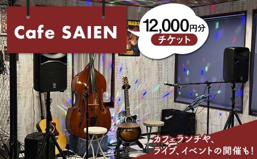 Cafe SAIENチケット（1枚300円）12,000円分 岐阜県 坂祝町 さかほぎ F6M-138