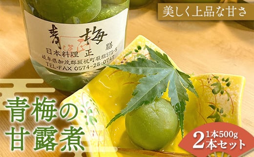 青梅の甘露煮 ビン詰め2本セット（500g×2本） 加工品 食品 岐阜県 坂祝町 さかほぎ F6M-109