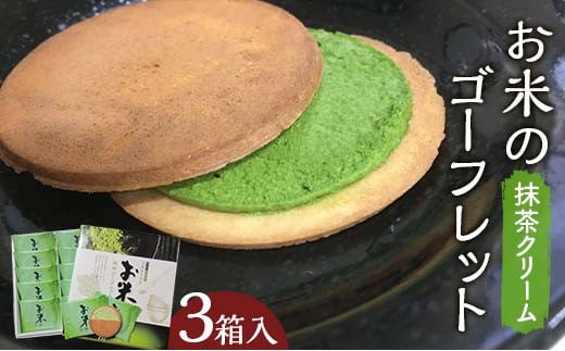 【若林煎餅】お米のゴーフレット抹茶クリーム 箱菓子 10枚入×3箱セット  スイーツ 焼き菓子 焼菓子 お茶菓子 おやつ お菓子 洋菓子 菓子 食品 岐阜県 坂祝町 さかほぎ F6M-118