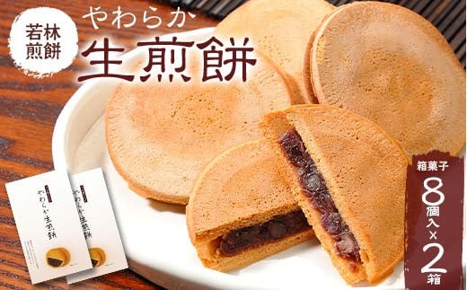 【若林煎餅】やわらか生煎餅 箱菓子 8個入×2箱セット せんべい お菓子  おせんべい 煎餅 お茶菓子 お茶請け おやつ 菓子 食品 岐阜県 坂祝町 さかほぎ F6M-119