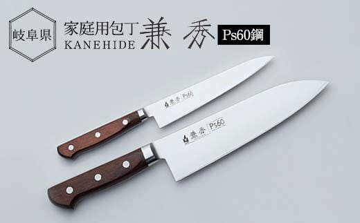 兼秀 三徳包丁 ＆ ペティ セット 【サンケントータル】 家庭用包丁 三徳 包丁 ペティ ナイフ カネヒデ KANEHIDE 調理器具 キッチンツール キッチン用品 岐阜県 坂祝町 さかほぎ F6M-254