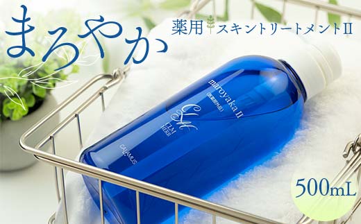 まろやか薬用スキントリートメントⅡ 500mL 顔 髪 頭皮 全身 保湿エッセンス  スキンケア 美容 岐阜県 坂祝町 さかほぎ F6M-088