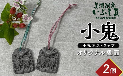 小鬼 オリジナル鬼面 2個セット  瓦 鬼瓦 セット 伝統技術 工芸品 ストラップ キーホルダー 雑貨 岐阜県 坂祝町 さかほぎ F6M-114