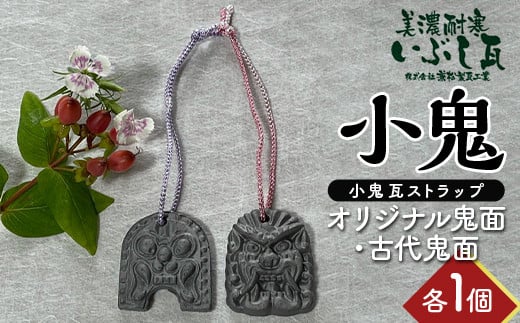 小鬼 オリジナル鬼面・古代鬼面 各1個セット 瓦 鬼瓦 セット 伝統技術 工芸品 ストラップ キーホルダー 岐阜県 坂祝町 さかほぎ F6M-116