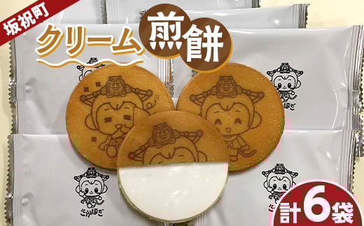 【若林煎餅】坂祝町クリーム煎餅 袋菓子 せんべい お菓子 岐阜県 坂祝町 さかほぎ F6M-126
