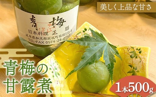 青梅の甘露煮 シロップ 加工品 食品 岐阜県 坂祝町 さかほぎ F6M-274