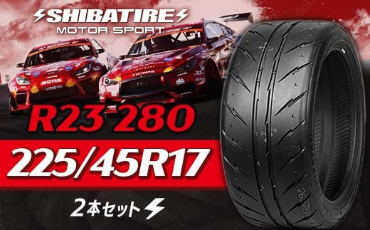 SHIBATIRE R23 280 225/45R17 2本セット シバタイヤ タイヤ 夏タイヤ 岐阜県 坂祝町 さかほぎ F6M-153