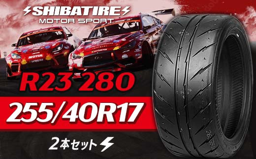 SHIBATIRE R23 280 255/40R17 2本セット シバタイヤ タイヤ 夏タイヤ 岐阜県 坂祝町 さかほぎ F6M-160