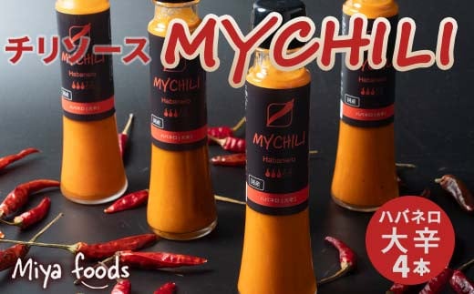 MY CHILI(マイ チリ) ハバネロ(大辛) 4本セット チリソース ホットソース 唐辛子 国産 無農薬 辛旨 加工食品 惣菜 レトルト 岐阜県 坂祝町 さかほぎ F6M-269