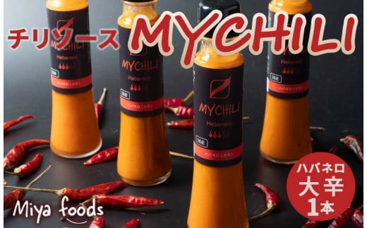 MY CHILI(マイ チリ) ハバネロ(大辛) チリソース ホットソース 唐辛子 国産 無農薬 辛旨 加工食品 惣菜 レトルト 岐阜県 坂祝町 さかほぎ F6M-122