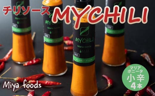 MY CHILI(マイ チリ) マリアボニータ(小辛) 4本セット チリソース ホットソース 唐辛子 国産 無農薬 辛旨 加工食品 惣菜 レトルト 岐阜県 坂祝町 さかほぎ F6M-272