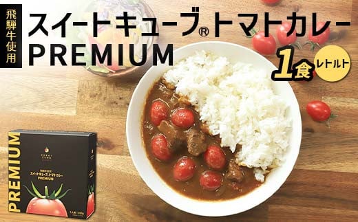 飛騨牛使用 スイートキューブ® トマトカレー PREMIUM(レトルト) カレー 保存食 備蓄 防災 災害対策 レトルト 惣菜 加工品 食品 岐阜県 坂祝町 さかほぎ F6M-127